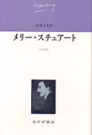 ﾒﾘｰ･ｽﾁｭｱｰﾄ ﾂｳﾞｧｲｸ伝記文学ｺﾚｸｼｮﾝ / ﾂｳﾞｧｲｸ[著] ; 5