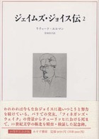 ｼﾞｪｲﾑｽﾞ･ｼﾞｮｲｽ伝 2