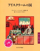 アイスクリ－ムの国 詩人が贈る絵本
