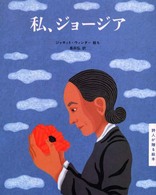 私、ジョージア 詩人が贈る絵本 ; 2