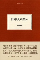 日本人の笑い 大人の本棚