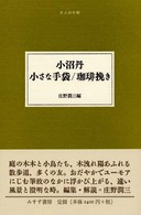 小沼丹 小さな手袋/珈琲挽き 大人の本棚