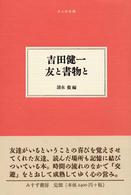 吉田健一友と書物と 大人の本棚