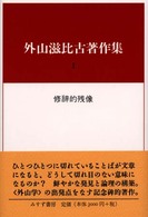 外山滋比古著作集 1 修辞的残像