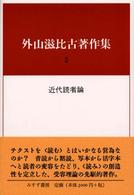 外山滋比古著作集 2 近代読者論