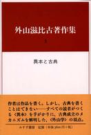 外山滋比古著作集 3 異本と古典