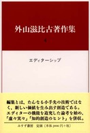 外山滋比古著作集 4 ｴﾃﾞｨﾀｰｼｯﾌﾟ