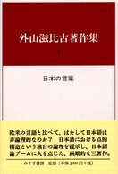 外山滋比古著作集 5 日本の言葉