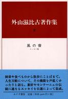 外山滋比古著作集 8 風の音 : ｴｯｾｲ集