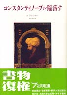 ｺﾝｽﾀﾝﾃｨﾉｰﾌﾟﾙ陥落す 新装[版]