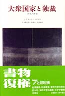 大衆国家と独裁 恒久の革命