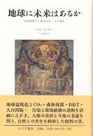 地球に未来はあるか :新装版 地球温暖化・森林伐採・人口過密