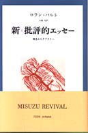 新=批評的エッセー : 新装 構造からテクストへ