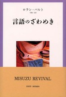 言語のざわめき 新装