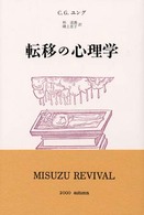 転移の心理学 : 新装