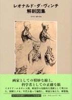 ﾚｵﾅﾙﾄﾞ･ﾀﾞ･ｳﾞｨﾝﾁ解剖図集