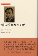 地に呪われたる者 みすずライブラリー