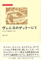 ｳﾞｪﾆｽのｹﾞｯﾄｰにて 反ﾕﾀﾞﾔ主義思想史への旅 みすずﾗｲﾌﾞﾗﾘｰ