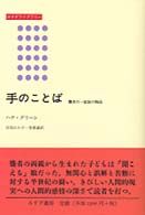 手のことば 聾者の一家族の物語 みすずﾗｲﾌﾞﾗﾘｰ