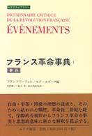 ﾌﾗﾝｽ革命事典 １ 事件 みすずﾗｲﾌﾞﾗﾘｰ