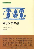 ｷﾞﾘｼｱの泉 みすずﾗｲﾌﾞﾗﾘｰ