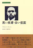 黒い皮膚・白い仮面 みすずライブラリー