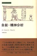 自叙･精神分析 みすずﾗｲﾌﾞﾗﾘｰ