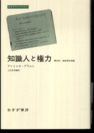 知識人と権力 歴史的-地政学的考察 みすずライブラリー