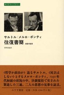 サルトル/メルロ=ポンティ往復書簡 決裂の証言 みすずライブラリー