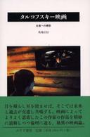 ﾀﾙｺﾌｽｷｰ映画 永遠への郷愁