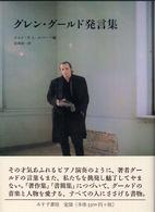 グレン・グールド発言集