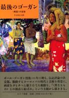 最後のゴーガン 「異国」の変貌 関西学院大学研究叢書 ; 103編