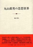 丸山眞男の思想世界