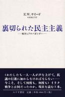 裏切られた民主主義 戦争とプロパガンダ / E. W. サイード [著] ; 中野真紀子, 早尾貴紀共訳