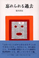 忘れられる過去