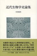近代生物学史論集