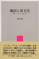 翻訳と異文化 原作との「ずれ」が語るもの