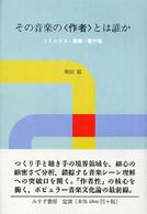 その音楽の「作者」とは誰か リミックス・産業・著作権