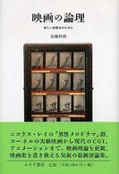 映画の論理 新しい映画史のために