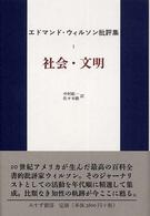 社会・文明 エドマンド・ウィルソン批評集 ; 1