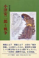 小津安二郎と戦争