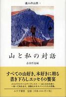 山と私の対話 達人の山旅 ; 1