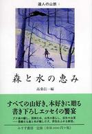 森と水の恵み 達人の山旅 ; 2