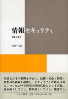 情報セキュリティ 理念と歴史