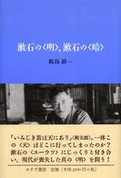 漱石の「明」、漱石の「暗」