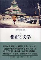 都市と文学 前田愛対話集成 ; 2