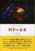 科学の未来