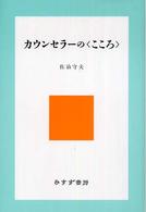 カウンセラーの「こころ」