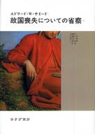 故国喪失についての省察 1