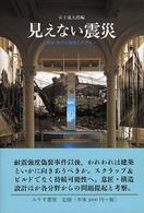 見えない震災 建築・都市の強度とデザイン